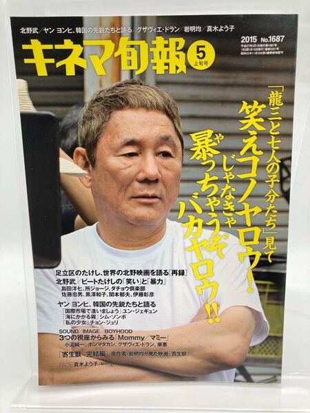 キネマ旬報 2015年5月上旬号 No.1687 北野武 龍三と七人の子分たち 真木よう子 グザヴィエ・ドラン 掲載【25407-】