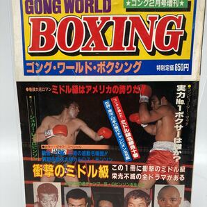GONG WORLD BOXING ゴング・ワールド・ボクシング 1982年2月号増刊 特集:中量級 カルロス・モンソン / ロビンソン 他【25411-】