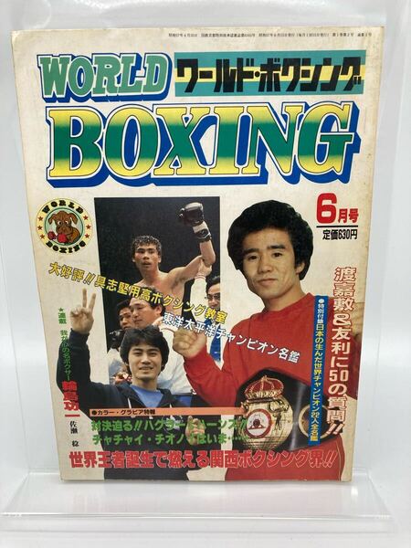 ワールド・ボクシング 創刊第2号 1982年6月号 表紙:ジョー・フレージャー、渡嘉敷勝男、渡辺二郎、友利正【25411-】