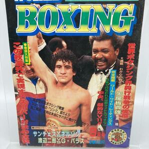 ワールド・ボクシング 第5号 1982年9月号 表紙:サルバドール・サンチェス/渡辺二郎、赤井英和、アルゲリョ、友利正【25411-】