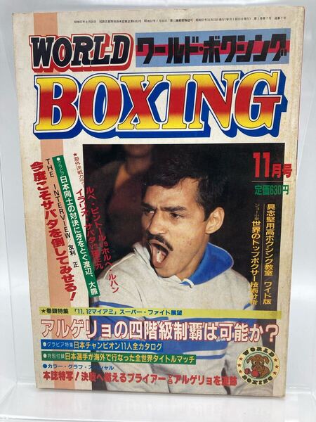 ワールド・ボクシング 第7号 1982年11月号 表紙:アレクシス・アルゲリョ/渡辺二郎、サバタ、ハグラー、プライヤー 他【25411-】