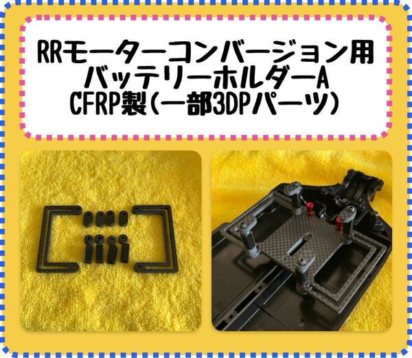 TT02 RRモーターコンバージョン用 タイプA DRBバッテリーホルダー互換(DRB-118L DRB-118LA) CFRP製バッテリーホルダー (ショートLIPO専用)