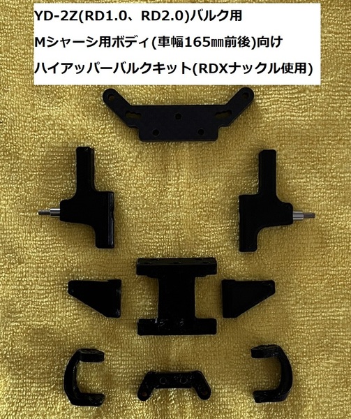 3Dプリンター製 材質PETG(ブラック) ヨコモ RD2.0 RD1.0 YD-2Z系バルク用 ハイアッパーバルク ショートサスアーム Mシャーシ ドリラジ