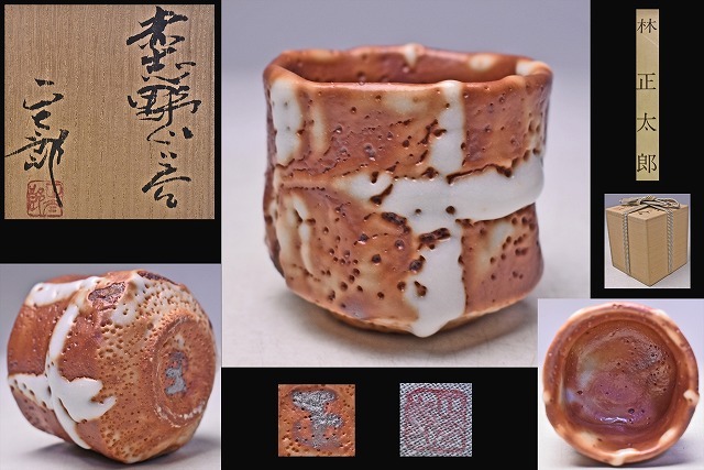 2025年最新】Yahoo!オークション -志野 林孝太郎(陶芸)の中古品 2025年最新】Yahoo!オークション -志野 林孝太郎(陶芸)の中古品