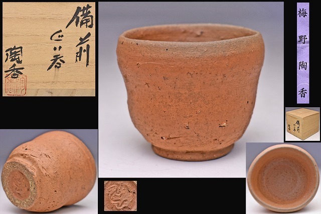 2025年最新】Yahoo!オークション -金重利陶苑の中古品・新品・未 2025年最新】Yahoo!オークション -金重利陶苑の中古品・新品・未