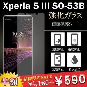 2枚セット Xperia 5 III SO-53B 保護フィルム 9H 強化ガラス 液晶 透明 2枚セット
