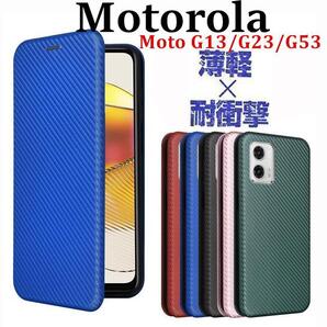 モトローラ Moto G53j 5G カーボン調 手帳型 耐衝撃 薄型
