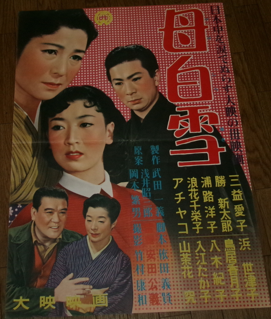 2024春大特価セール！ Yahoo!オークション -「浦路洋子」(映画) (ポスター)の落札相場 その他