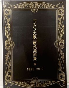 サクラ大戦 歴代美術集 1996-2019 PS4ソフト初回限定版特典 新サクラ大戦 設定資料集 中古