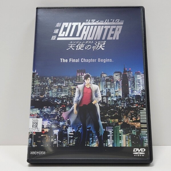 【劇場版DVD】 シティーハンター 天使の涙 -エンジェルダスト- レンタル落ち
