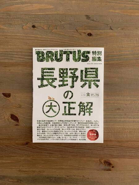 BRUTUS ブルータス 特別編集 長野県の大正解 MAGAZINE HOUSE MOOK マガジンハウス ムック