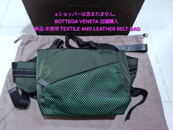 新品 BOTTEGA VENETA TEXTILE LEATHER BELT BAG ボッテガ ヴェネタ テキスタイル レザー ベルト ショルダー バッグ 563906 VO0AD 3008