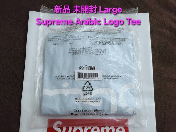 新品 未開封 Supreme Arabic Logo Tee シュプリーム アラビック ロゴ ティー シャツ Large ラージ Pale Blue パール ブルー