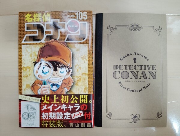 名探偵コナン 105巻 特装版 初期設定ノート