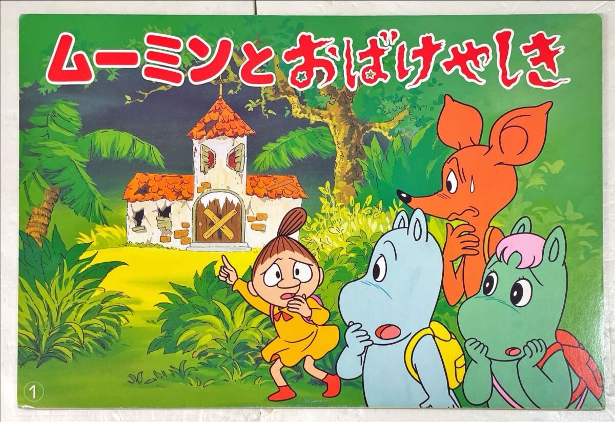2025年最新】Yahoo!オークション -ムーミン 紙芝居(児童書、絵本