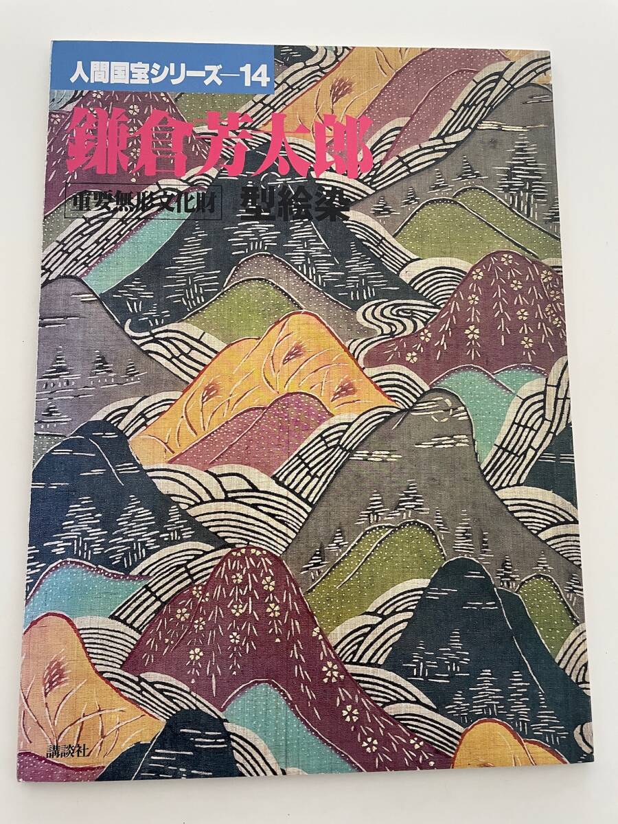 2025年最新】Yahoo!オークション -鎌倉芳太郎の中古品・新品・未 2025年最新】Yahoo!オークション -鎌倉芳太郎の中古品・新品・未