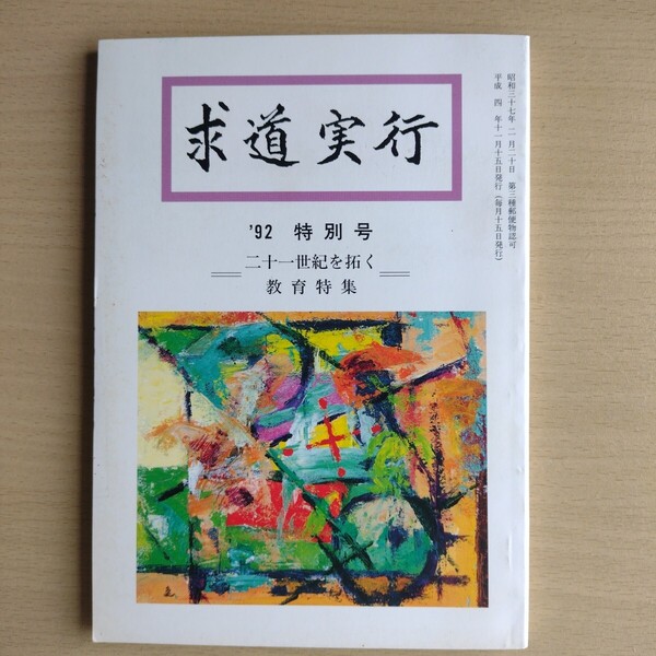 求道実行 '92 特別号 教育特集 沖正弘