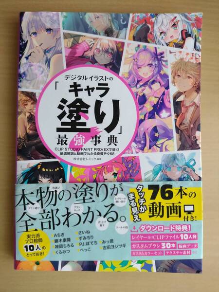 デジタルイラストの「キャラ塗り」最強手帳