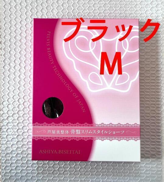 2枚 芦屋美整体 骨盤スリムスタイルショーツ M ブラック