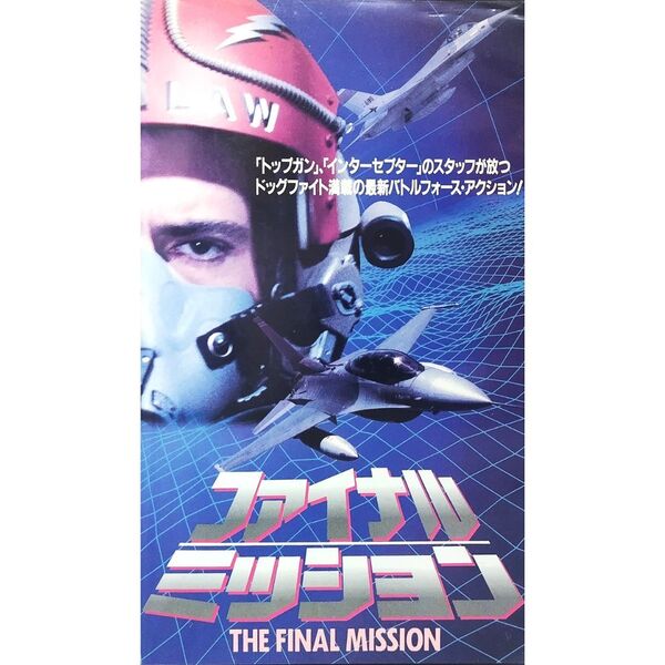 送料無料☆ ファイナル・ミッション VHS 日本語字幕 レンタル落ち ビリー・ワース スティーブ・レイルズバック 映画 ビデオ