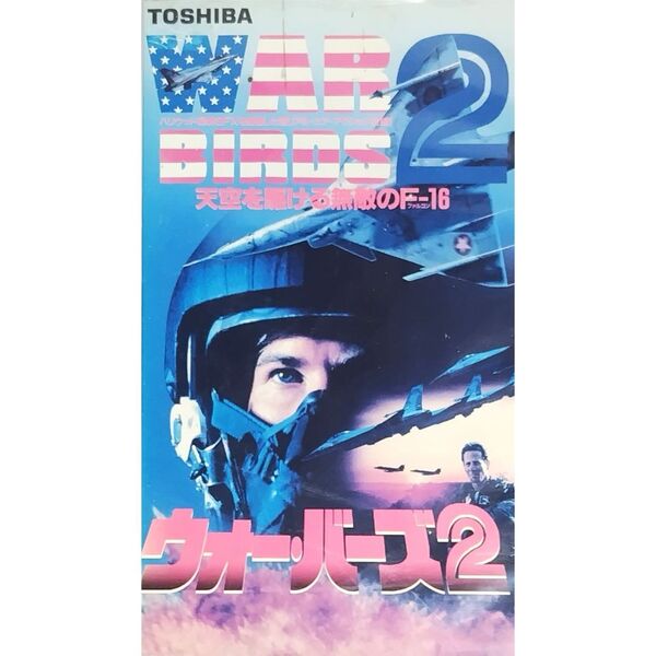 送料無料☆ ウォー・バーズ2 天空を駆ける無敵のF-16 ( デビルスフライト / F-16 ) VHS 日本語字幕 レンタル落ち 映画 ビデオ
