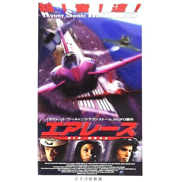 送料無料☆ エアレース VHS 日本語吹替版 レンタル落ち フィリップ・J・ロス アダム・ボールドウィン 映画 ビデオ スカイアクション