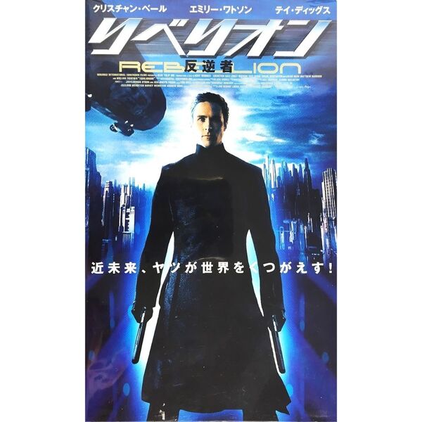 送料無料☆ リベリオン 反逆者 VHS 日本語吹替版 レンタル落ち クリスチャン・ベール エミリー・ワトソン 映画 ビデオ