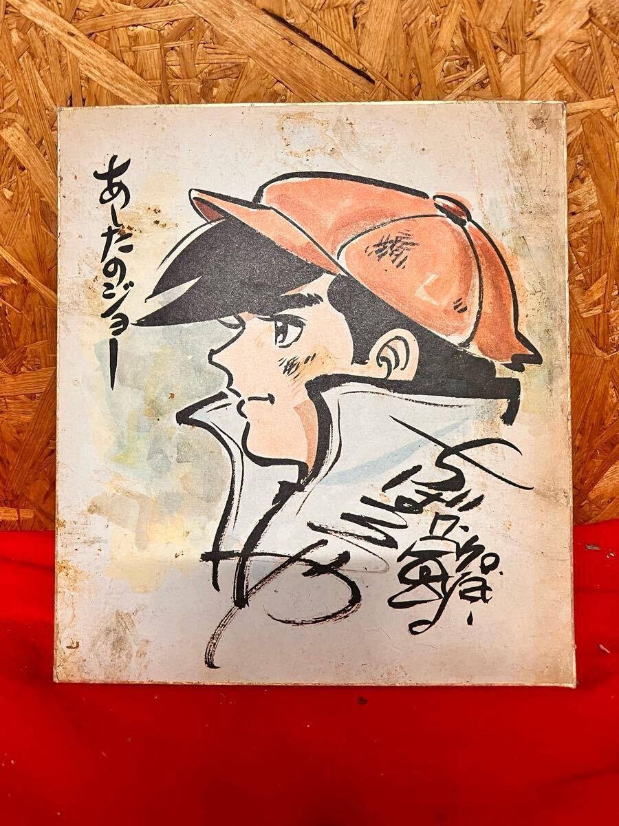 Yahoo!オークション -「あしたのジョー」(サイン、直筆画) の Yahoo!オークション -「あしたのジョー」(サイン、直筆画) の