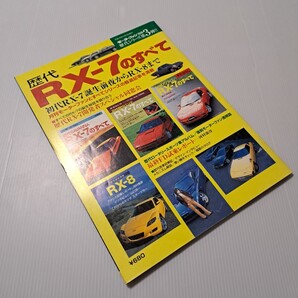 歴代RX−7のすべて/三栄書房 モーターファン別冊 歴代シリーズ