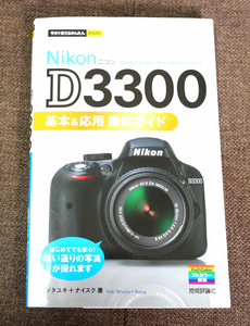 【単行本】今すぐ使えるかんたんmini Nikon D3300基本&応用 撮影ガイド 解説書