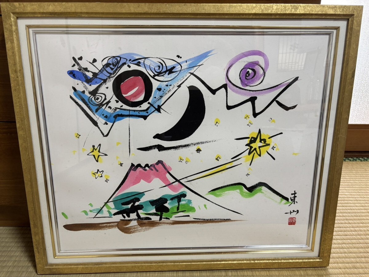Yahoo!オークション -「深見 東州」(美術品) の落札相場・落札価格 Yahoo!オークション -「深見 東州」(美術品) の落札相場・落札価格