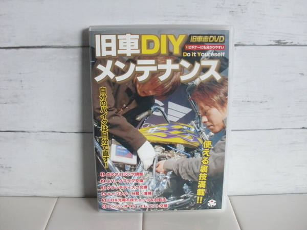 旧車會DVD 〇● 旧車DIYメンテナンス DVD ●〇 ビギナーにも分かりやすい