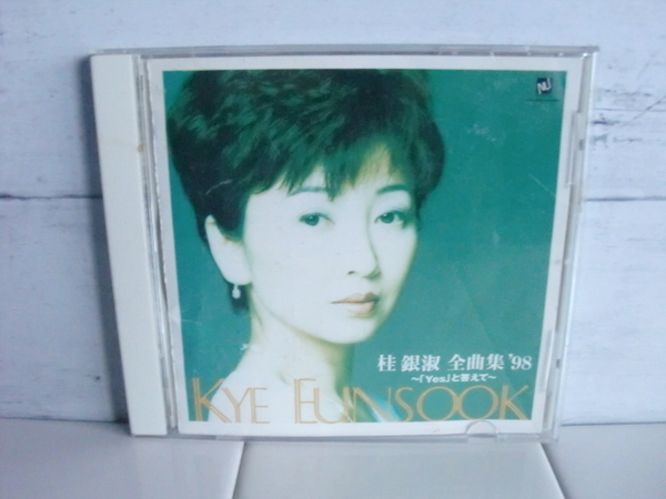 桂銀淑 〇● 全曲集’98~「Yes」と答えて~ CD ●〇 アルバム CD