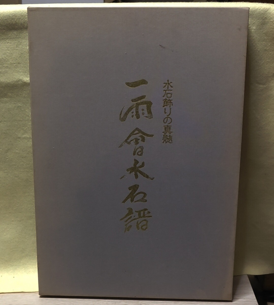 Yahoo!オークション -「水石」(盆栽) (花、園芸)の落札相場