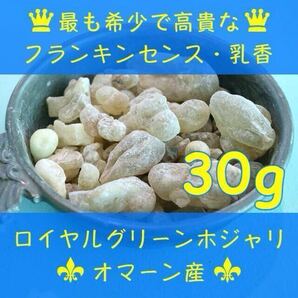 オマーン産 最高級 フランキンセンス 樹脂香 ロイヤルグリーンホジャリ 乳香 レジン お香 インセンス 30g Oman Royal Green Frankincense