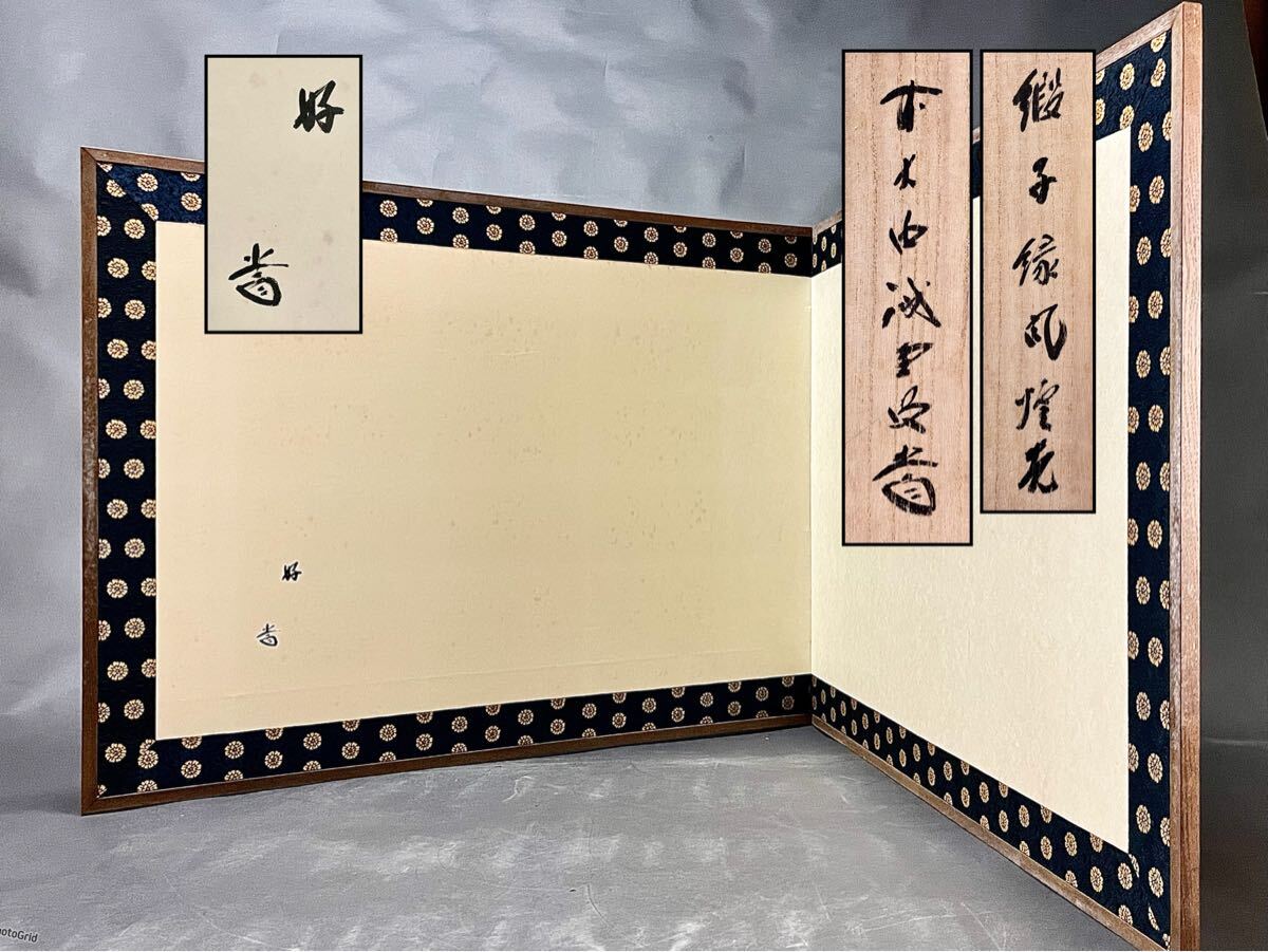 茶道具】裏千家淡々斎宗匠花押在判 風炉先屏風 風炉先173 - メルカリ