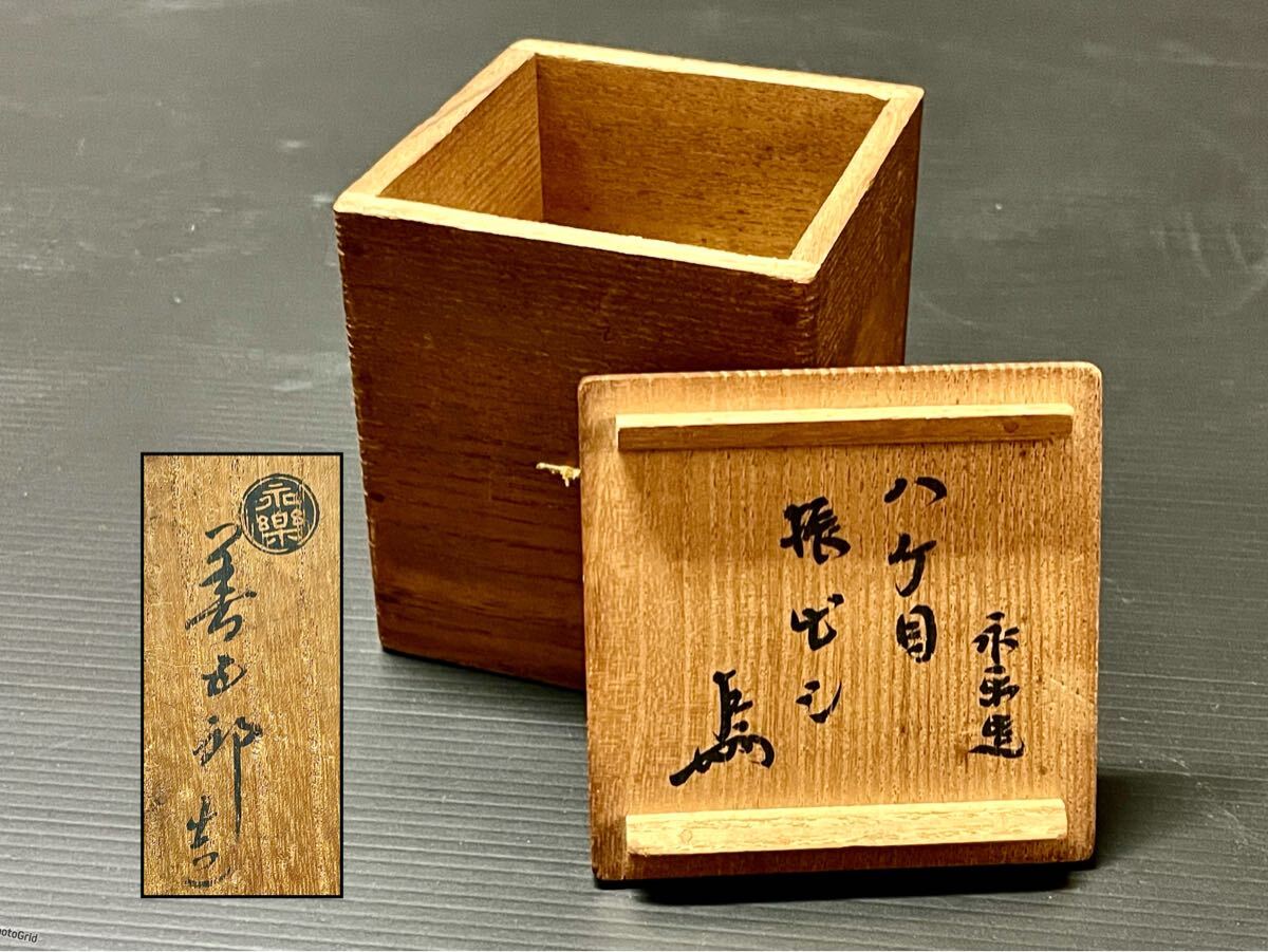 2025年最新】Yahoo!オークション -永楽善五郎(茶道具)の中古品 2025年最新】Yahoo!オークション -永楽善五郎(茶道具)の中古品