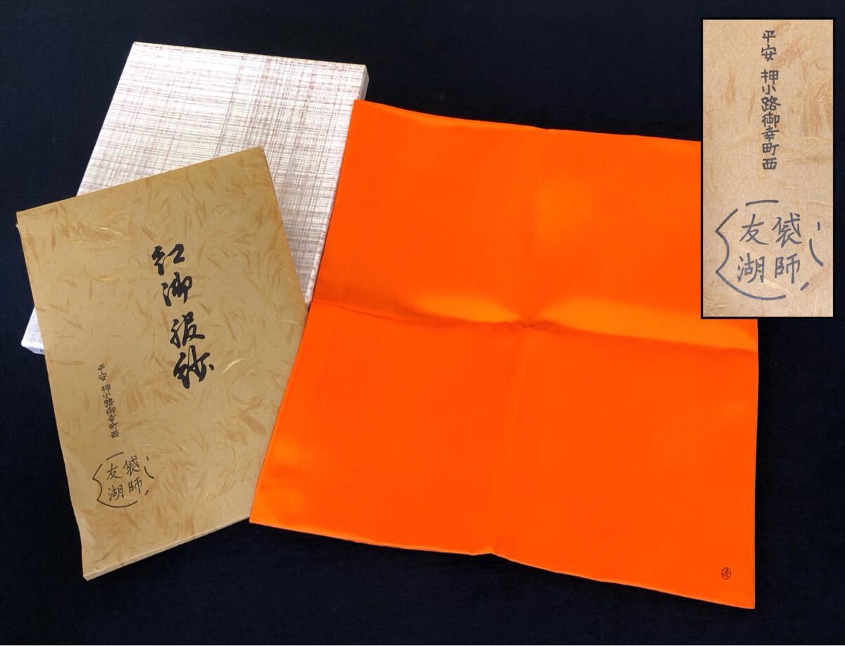 2025年最新】Yahoo!オークション -土田友湖帛紗の中古品・新品