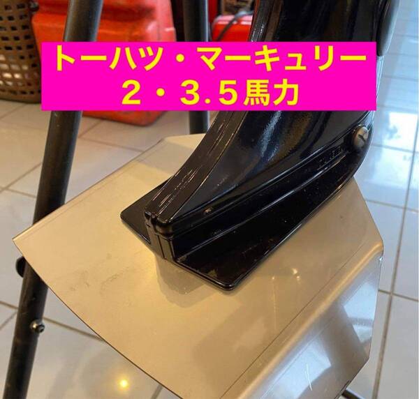 ◆トーハツ・マーキュリー 2馬力・3.5馬力 MFS2A.B.C・MFS3.5A.B.C・M2B・M2.5A2・M3.5A2,B2 共用 船外機 スタビライザー 2mmタイプ