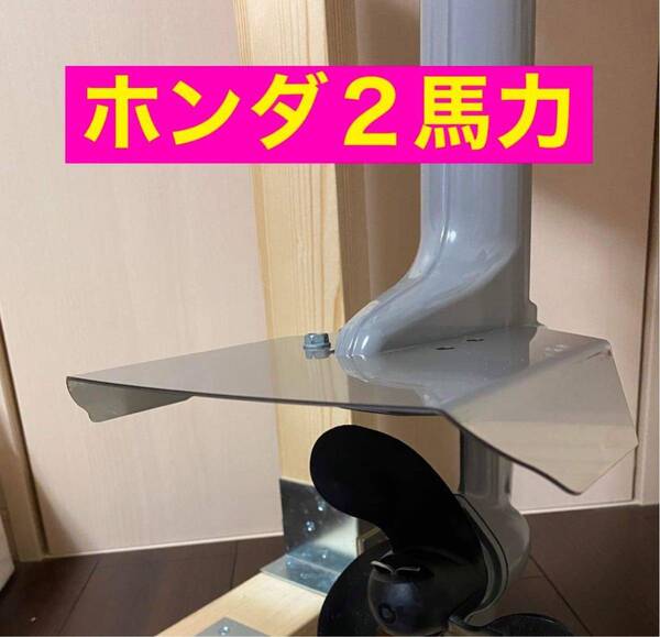 ◆HONDA ホンダ 2馬力 船外機用 スタビライザー BF2D・BF2DH共用 穴あけ加工タイプ 2mmタイプ