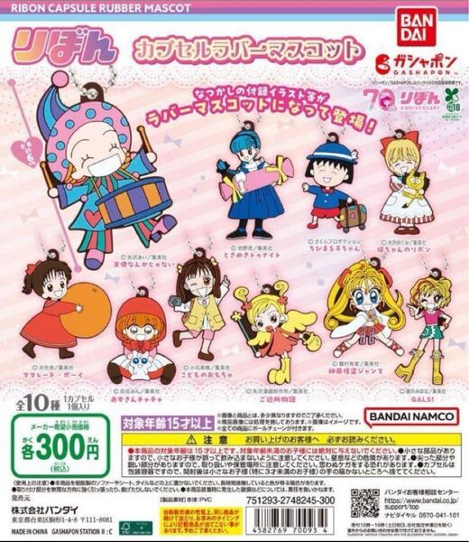 りぼん カプセルラバーマスコット 全10種セット