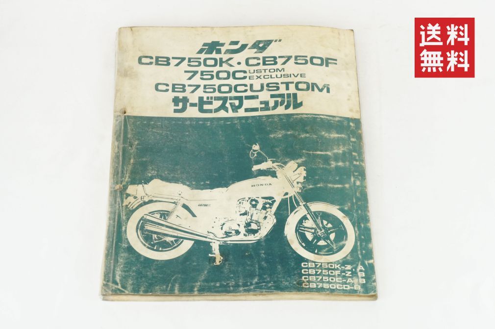Yahoo!オークション -「cb750 k サービスマニュアル」(CB