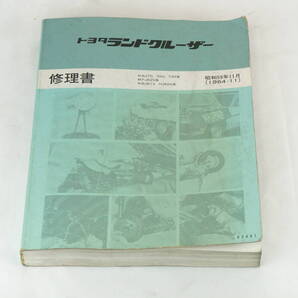 TOYOTA 修理書 ランドクルーザー 60/70 FJ62/BJ61/HJ60/BJ70/BJ73 1984-11 検:整備書/サービスマニュアル トヨタ K254_19 管理