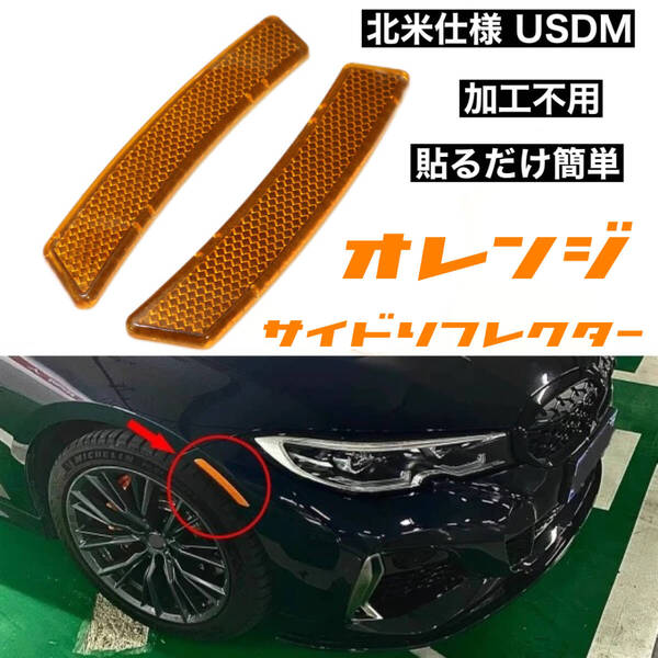 USDM サイドリフレクター×2個 オレンジ 北米仕様 サイドマーカー 貼り付けタイプ 反射板 ハイエース プリウス BRZ 86 WRX CX5 クラウン