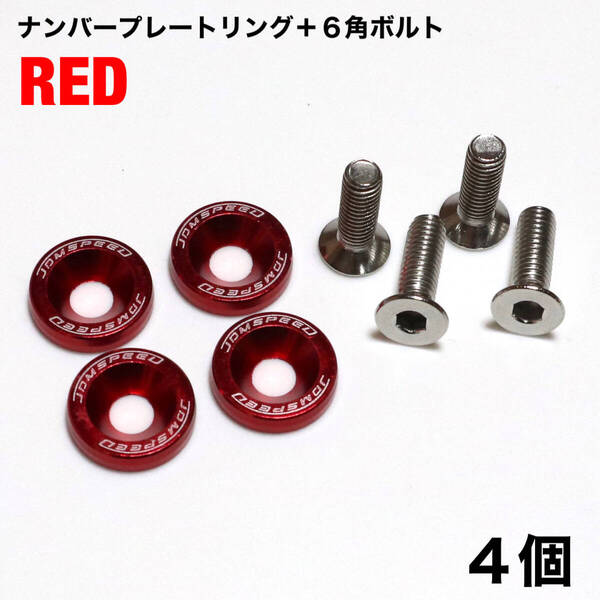 ナンバープレートボルトリング×4個 レッド ライセンスナンバー JDM トヨタ ホンダ レクサス 日産 スバル マツダ ダイハツ スズキ 赤