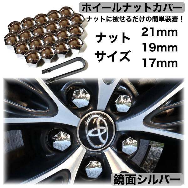 ホイールナットカバー 鏡面シルバー 20個 ナットキャップ トヨタ ホンダ 日産 マツダ スバル 三菱 ダイハツ スズキ lexus 17mm/19mm/21mm