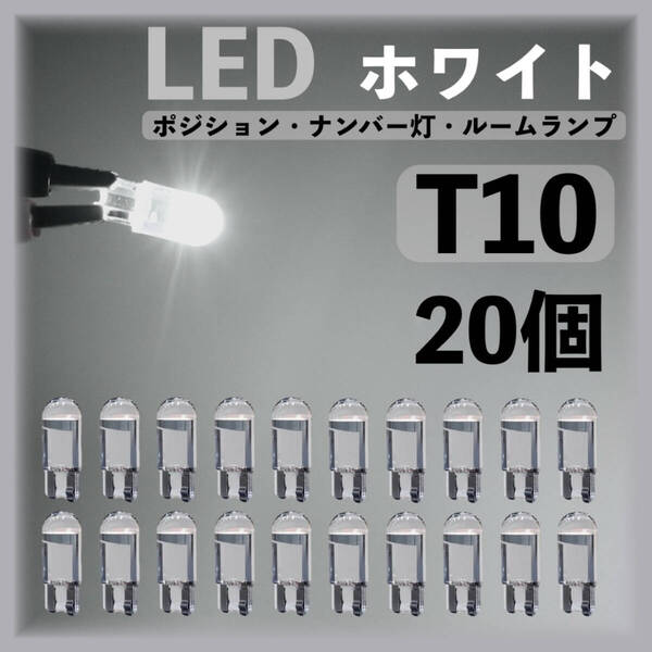 T10 LED 6000k ホワイト 20個セット ポジションランプ ナンバー灯 ルームランプ ラゲッジランプ カーテシランプ ライセンスランプ 白 h