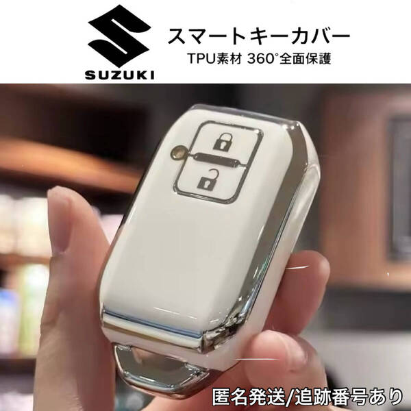 スズキ用 スマートキーカバー ホワイト TPU素材 360°全面保護 キーケース ワゴンR ジムニー アルト エブリィ スイフト スペーシア など