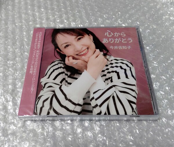 今井佐知子 心からありがとう CD Qlair クレア
