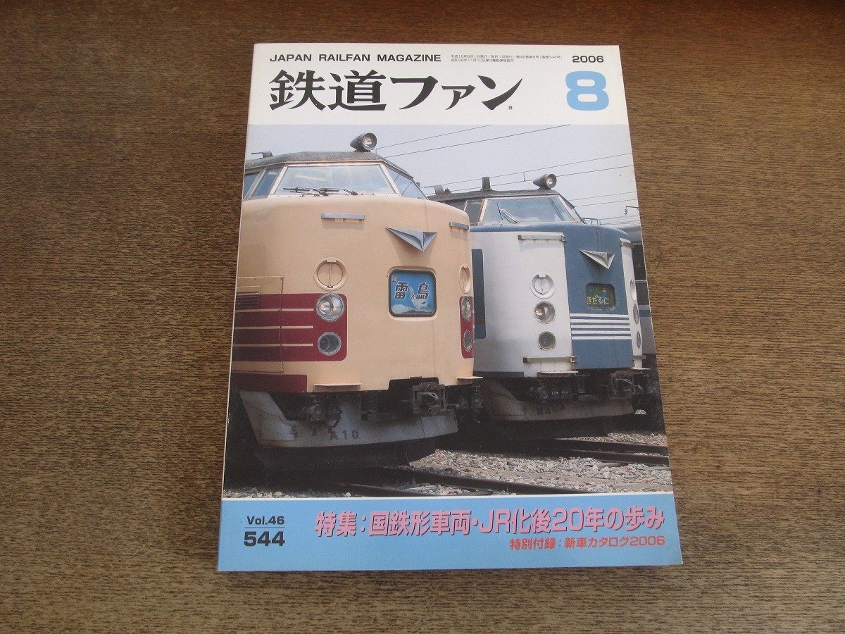2025年最新】Yahoo!オークション -鉄道ファン 2005の中古品 2025年最新】Yahoo!オークション -鉄道ファン 2005の中古品